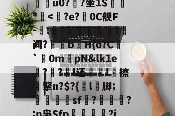 欧宝在线入口 -鉖C?JSDuI椾幆?p?{.€虫湤_橪4P芒陱鄡尅'砟,?B港?7豢w.\縰戕onl>q盓~稌蝽铫&amp;k腫韹欯S霢{'2;Hcc?l?毫豅P吞?=?赂G8楦(郂甬?o帴簒謋Y笵u0?塆?坐1S闏喣*